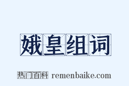 娥皇组词是什么意思的图片